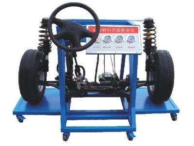 液壓助力轉向與前懸掛實訓臺（大眾）