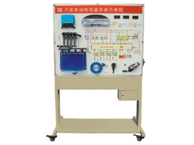 汽車發動機防盜系統示教板