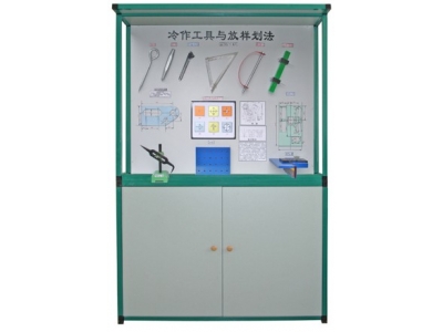 焊、鉚工工藝學示教陳列柜