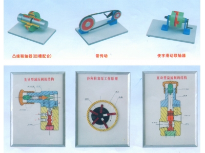 機械基礎(chǔ)教學(xué)模型、示教板