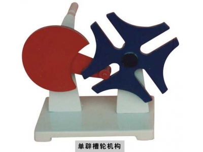 槽輪棘輪機構(gòu)模型（鋁制教學(xué)模型）