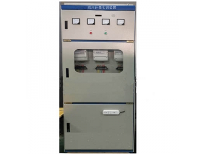 高壓計量實訓(xùn)裝置