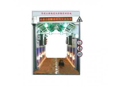 高速公路隧道及控制實訓系統(tǒng)