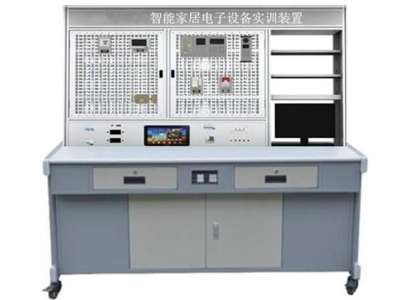 智能家居電子設(shè)備實(shí)訓(xùn)裝置