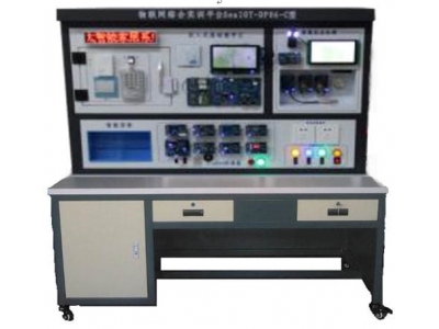 物聯(lián)網(wǎng)綜合應(yīng)用實(shí)訓(xùn)平臺