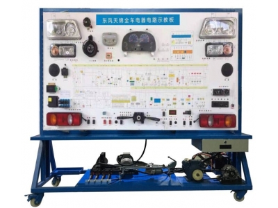 東風(fēng)天錦全車電器實(shí)訓(xùn)臺(tái)