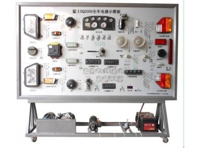 猛士2050全車電器實(shí)訓(xùn)臺(tái)