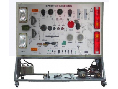陜汽2190全車電器實(shí)訓(xùn)臺(tái)