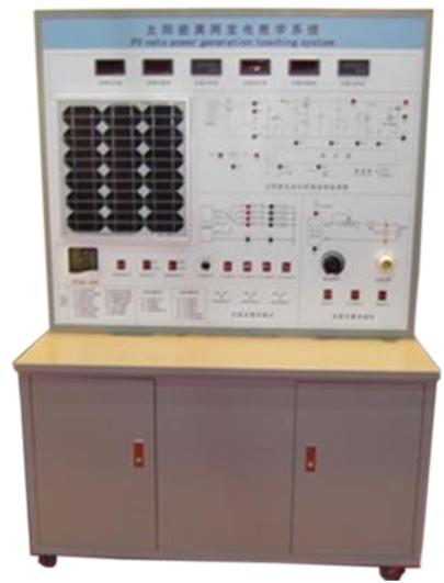 太陽能光伏發(fā)電系統(tǒng)實訓(xùn)裝置(圖1)
